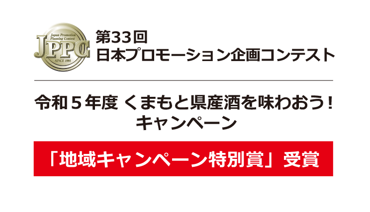 熊本県酒造組合連合会様