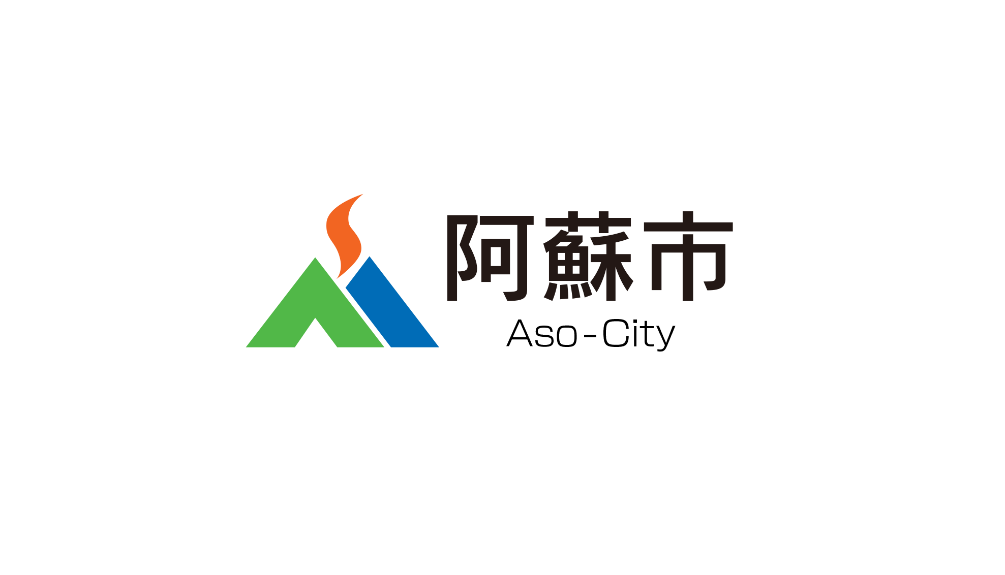 阿蘇市観光協会様